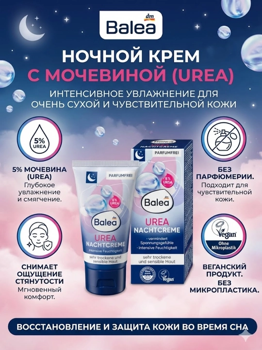Ночной крем для лица Balea Urea Nachtcreme - 