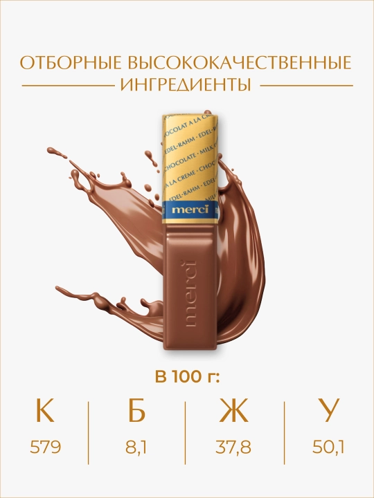 Конфеты Merci, 250 гр