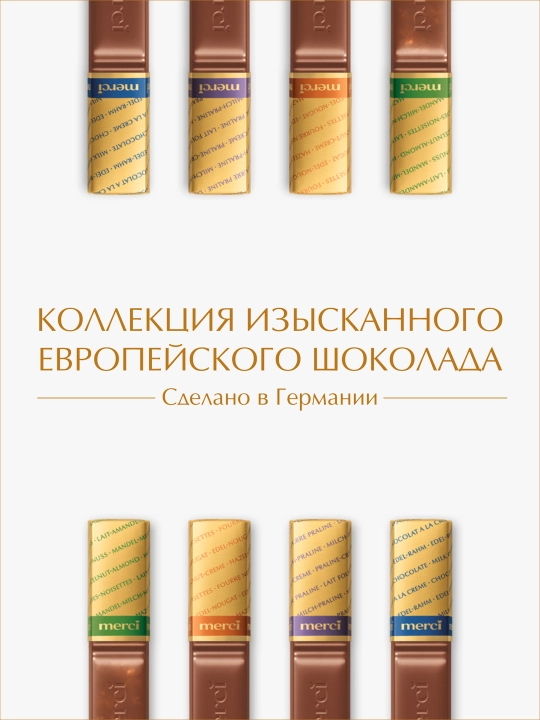 Конфеты Merci, 250 гр