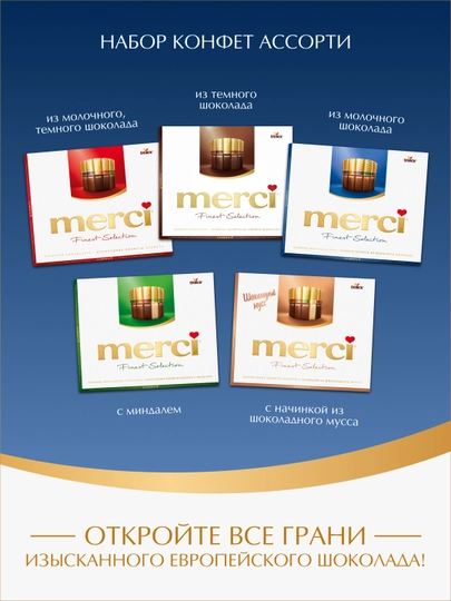 Конфеты Merci, 250 гр
