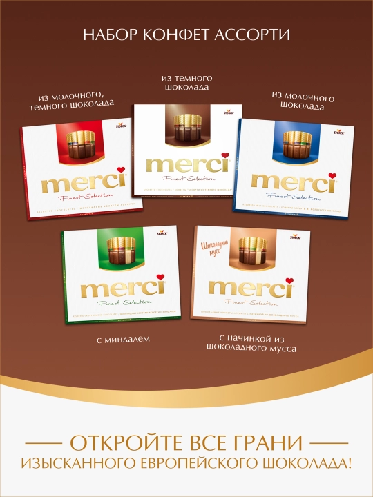 Конфеты Merci, 250 гр