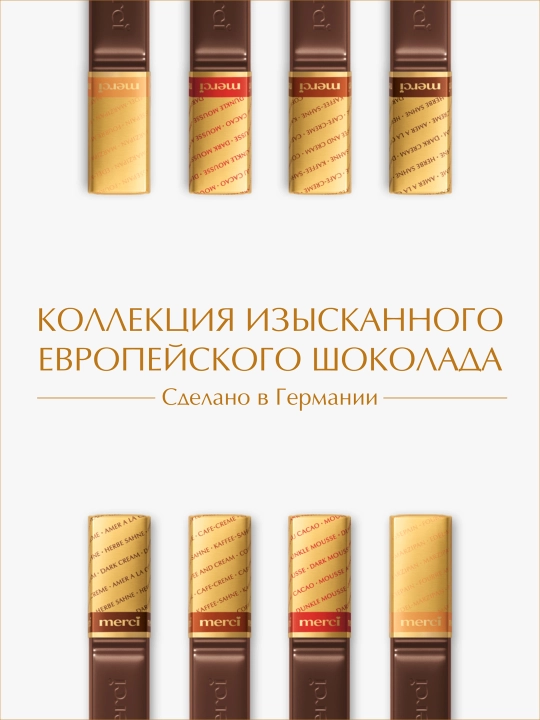 Конфеты Merci, 250 гр