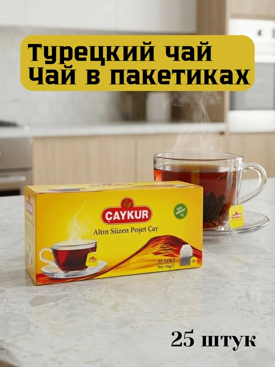 Turk qora choyi ÇAYKUR Altın Süzen paketli, 25 dona, 50 g