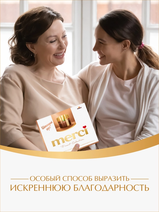 Конфеты Merci, 250 гр