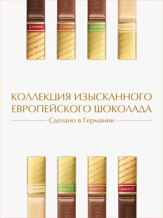 Конфеты Merci, 250 гр