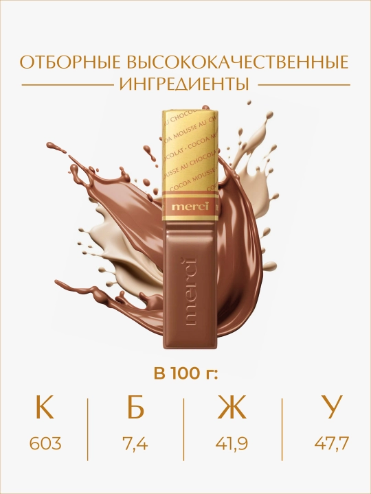 Конфеты Merci, 250 гр