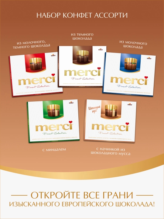 Конфеты Merci, 250 гр