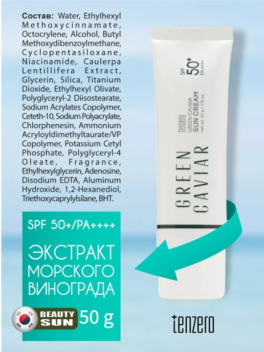 Namlovchi quyoshdan himoya kremi, Tenzero, Yuja, collagen, cica, green caviar, 50g