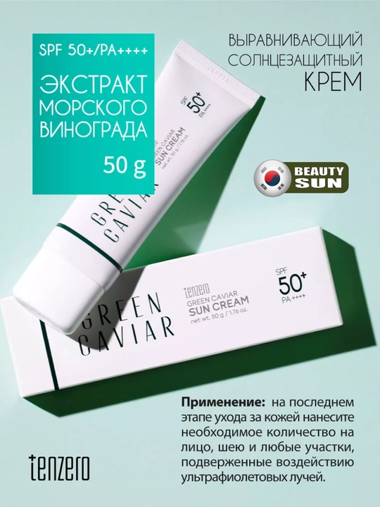Namlovchi quyoshdan himoya kremi, Tenzero, Yuja, collagen, cica, green caviar, 50g