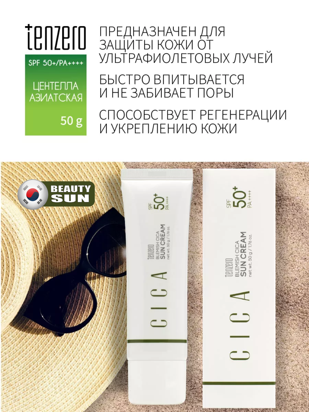 Namlovchi quyoshdan himoya kremi, Tenzero, Yuja, collagen, cica, green caviar, 50g