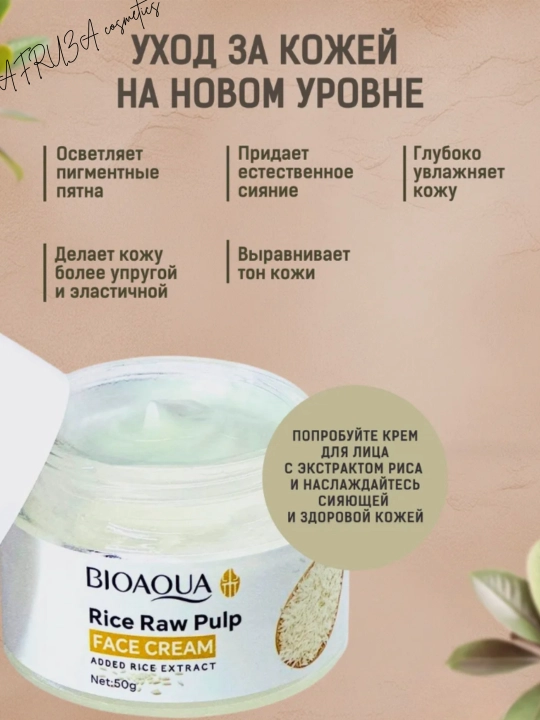 Крем для лица с экстрактом риса, Bioaqua