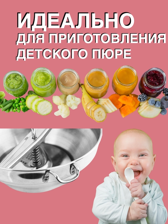 Терка, сито для протирки, измельчитель овощей фруктов ягод, пюре