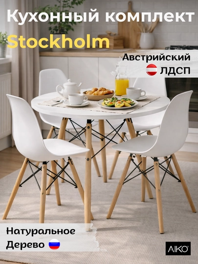 Стол обеденный AIKO Stockholm Egger, кухонный, из ЛДСП и стали, круглый, 90 x 90 x 75 см - 