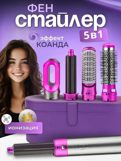 Dyson Фен-стайлер 5 в 1, мультистайлер для волос, авто завивка, ионизация — IMELEC-MRKTFSU97AXX-ФИОЛЕТ