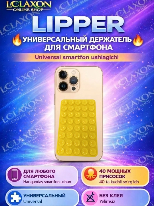 Липпер. 40 Липучка. Вакуумный держатель для телефона на присоске, силиконовый держатель