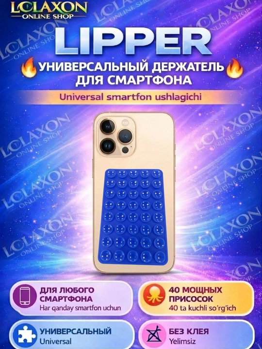 Липпер. 40 Липучка. Вакуумный держатель для телефона на присоске, силиконовый держатель
