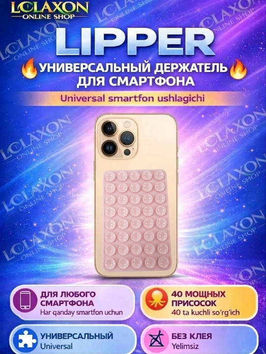 Липпер. 40 Липучка. Вакуумный держатель для телефона на присоске, силиконовый держатель