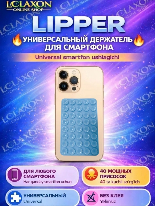 Липпер. 40 Липучка. Вакуумный держатель для телефона на присоске, силиконовый держатель