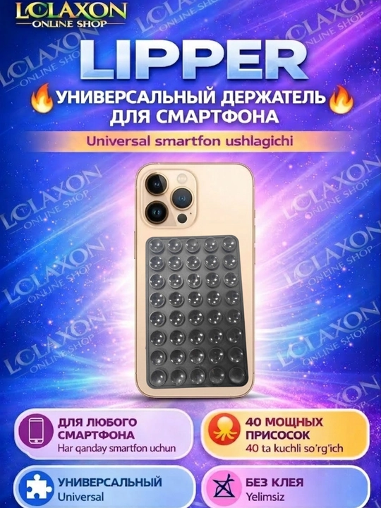 Липпер. 40 Липучка. Вакуумный держатель для телефона на присоске, силиконовый держатель