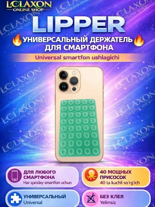 Липпер. 40 Липучка. Вакуумный держатель для телефона на присоске, силиконовый держатель