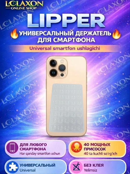 Липпер. 40 Липучка. Вакуумный держатель для телефона на присоске, силиконовый держатель
