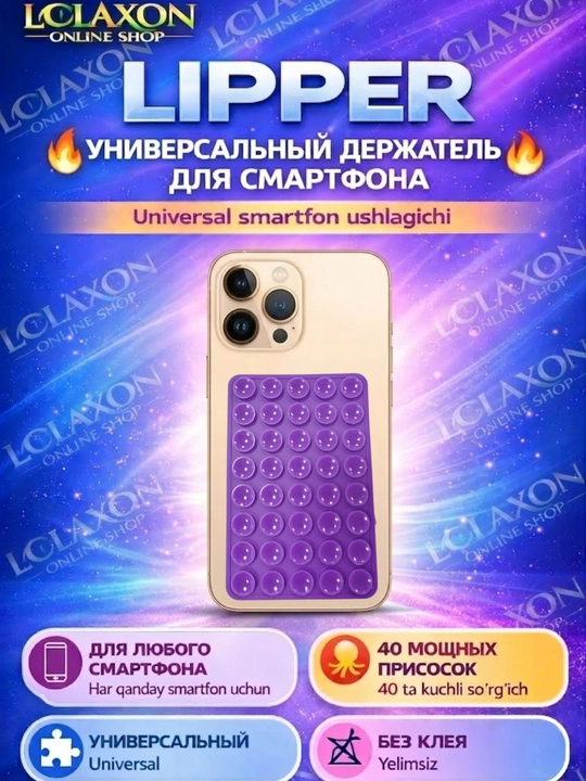 Липпер. 40 Липучка. Вакуумный держатель для телефона на присоске, силиконовый держатель