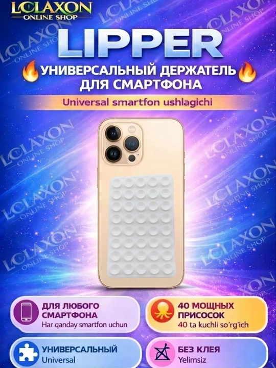 Липпер. 40 Липучка. Вакуумный держатель для телефона на присоске, силиконовый держатель