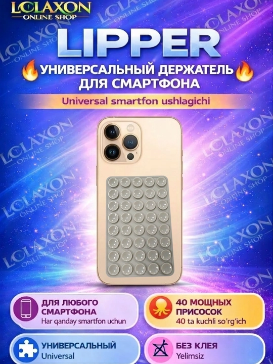 Липпер. 40 Липучка. Вакуумный держатель для телефона на присоске, силиконовый держатель