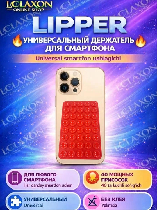 Липпер. 40 Липучка. Вакуумный держатель для телефона на присоске, силиконовый держатель