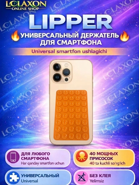 Липпер. 40 Липучка. Вакуумный держатель для телефона на присоске, силиконовый держатель