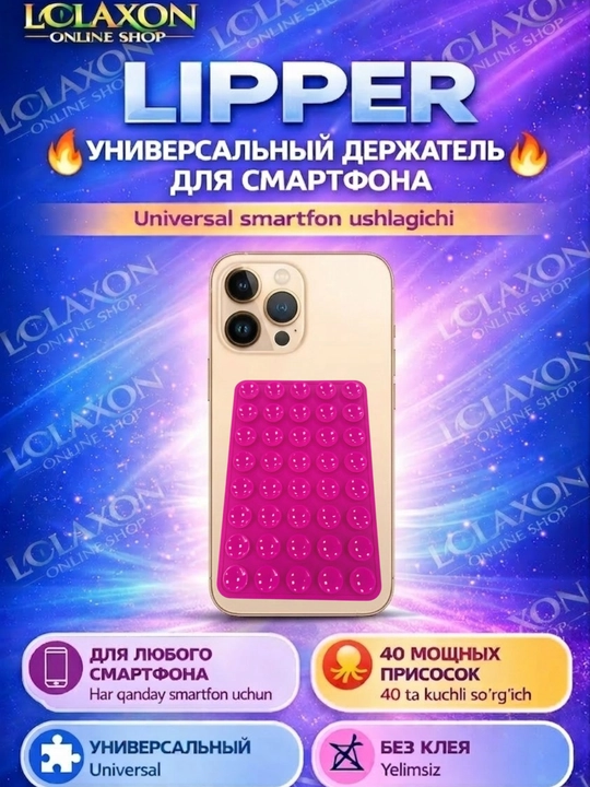 Липпер. 40 Липучка. Вакуумный держатель для телефона на присоске, силиконовый держатель
