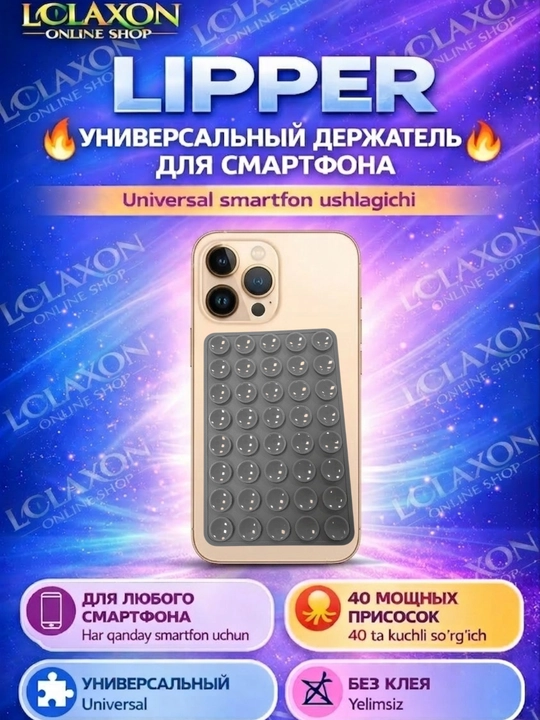 Липпер. 40 Липучка. Вакуумный держатель для телефона на присоске, силиконовый держатель