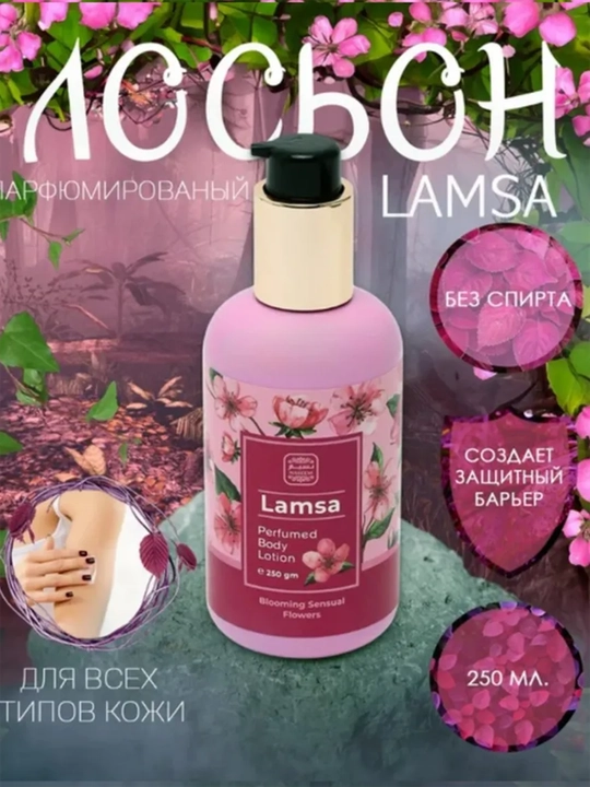 Парфюмированный лосьон для тела, Lamsa Body lotion, 250 мл - 