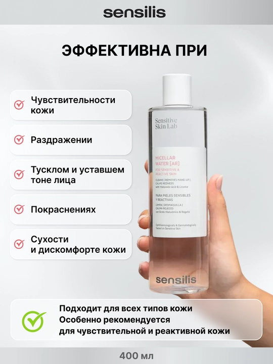 Мицеллярная вода для лица Sensilis Micellar Water AR 400 мл, средство для снятия макияжа