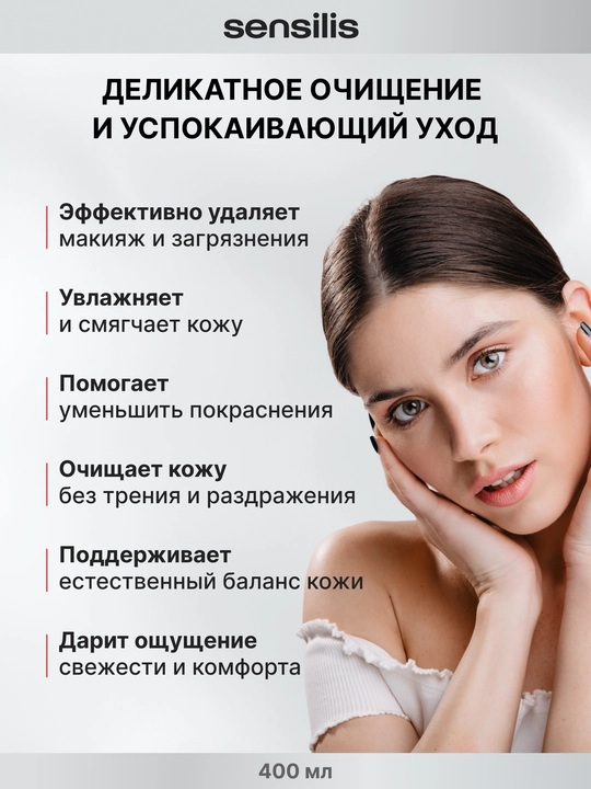Мицеллярная вода для лица Sensilis Micellar Water AR 400 мл, средство для снятия макияжа