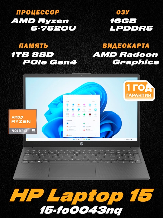 HP 15-fc0043nq / 15.6" FHD IPS /AMD Ryzen 5-7520U /LPDDR5 16ГБ /SSD 1ТБ /Radeon Graphics - 