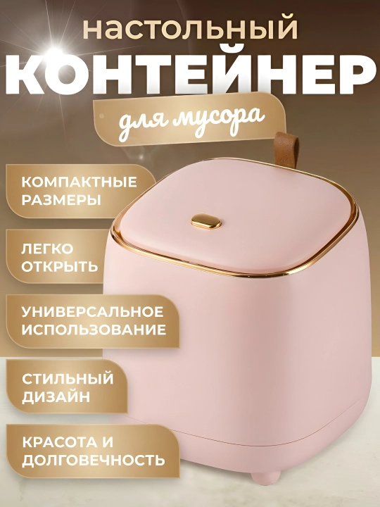 Контейнер для мусора с крышкой, мусорное ведро настольное, мини урна, 1,5 л