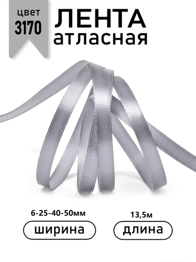 Атласная лента для подарочных боксов, букетов, праздничных декораций, 6-25-40-50мм,13метр — JUKU-ЛЕНТА-СЕРЫЙ-ЛЕНТА6