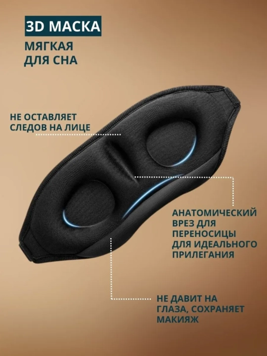 Маска для сна 3D, повязка на глазa для отдыха