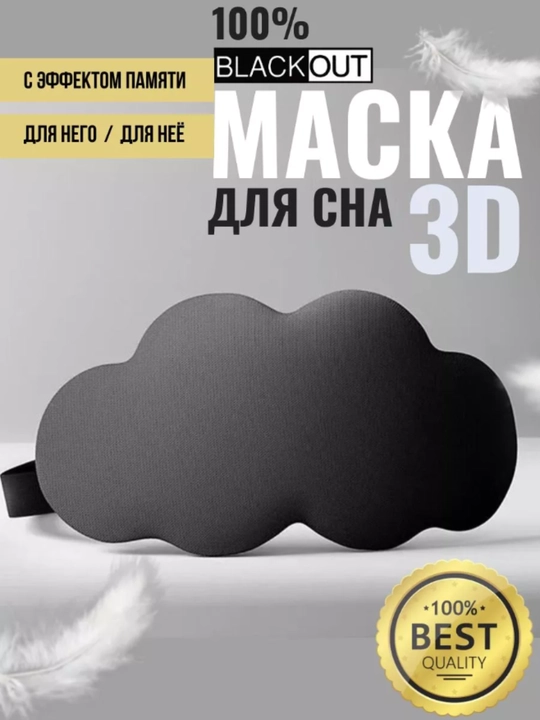 3D uyqu niqobi, dam olish uchun ko‘z bog‘ichi - 
