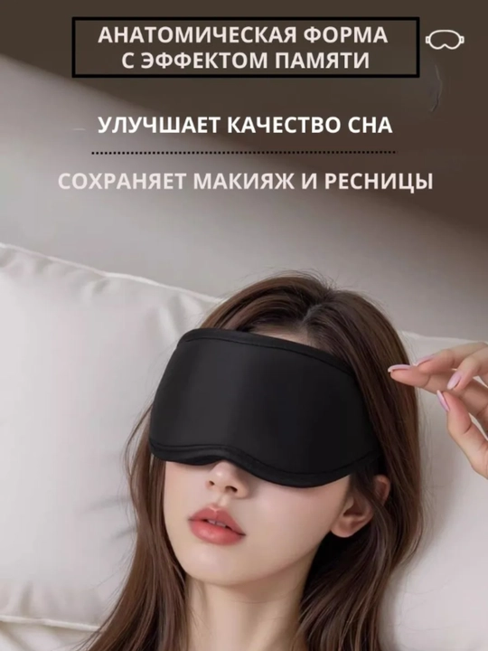 Маска для сна 3D, повязка на глазa для отдыха