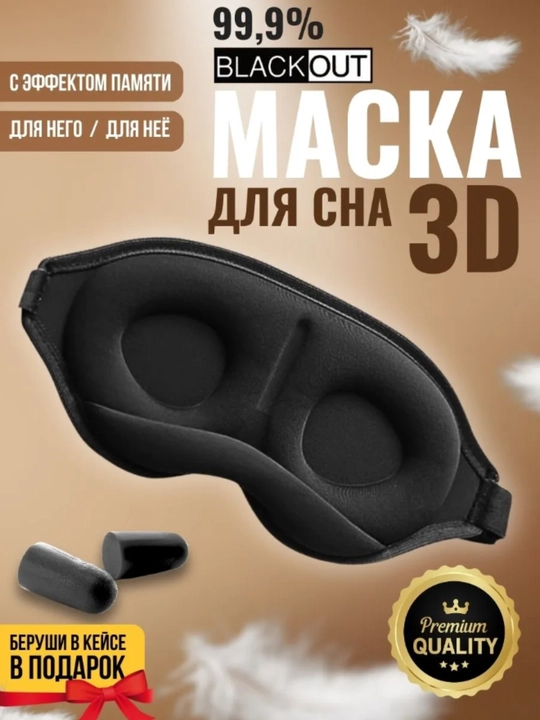 3D uyqu niqobi, dam olish uchun ko‘z bog‘ichi - 