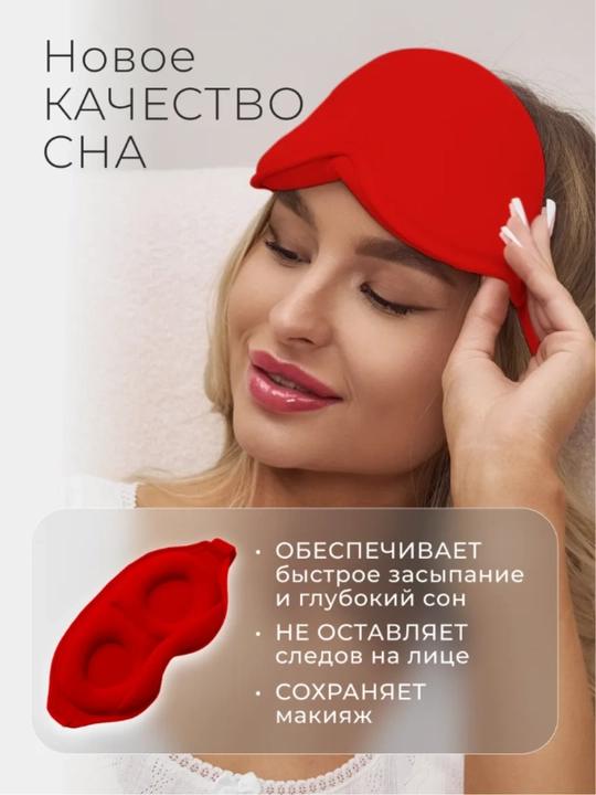 Маска для сна 3D, повязка на глазa для отдыха