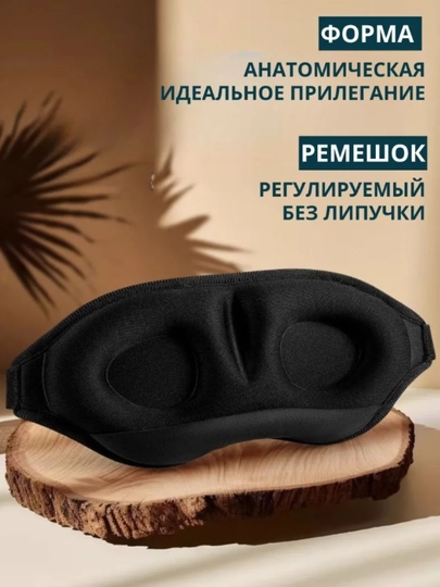 Маска для сна 3D, повязка на глазa для отдыха