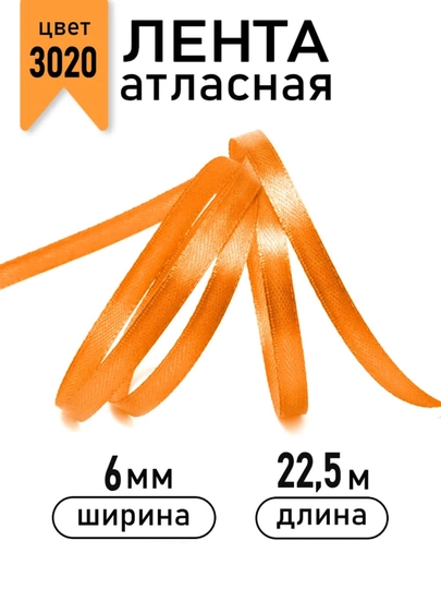 Атласная лента для подарочных боксов, букетов, праздничных декораций, 6-25-40-50мм,13метр — JUKU-ЛЕНТА-ОРАНЖ-ЛЕНТА25