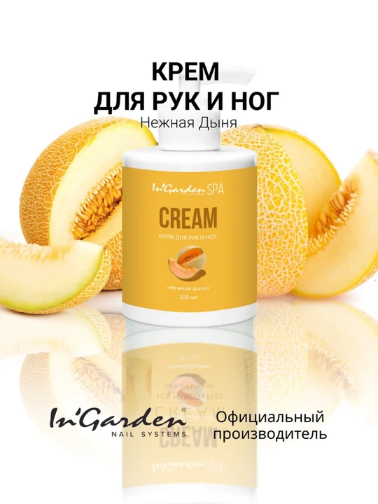 Krem qol oyoq va tana uchun In'Garden 300 ml - 