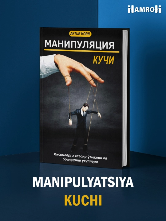 Manipulyatsiya kuchi, Artur Khorn - 