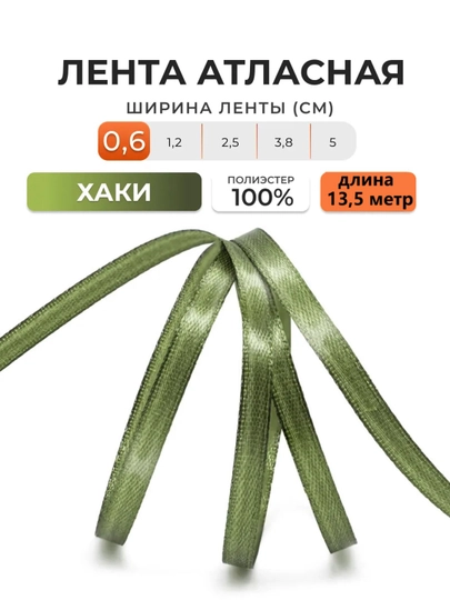 Атласная лента для подарочных боксов, букетов, праздничных декораций, 6-25-40-50мм,13метр — JUKU-ЛЕНТА-ХАКИ-ЛЕНТА40
