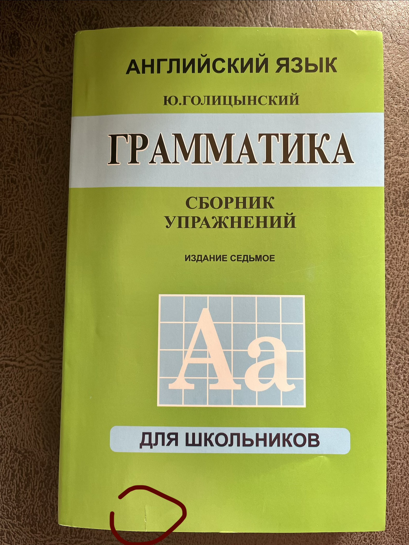 Grammatika, Sbornik Uprazhneniy, Yu. B. Golitsynskiy