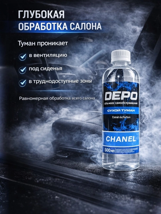 Жидкость для сухого тумана DEPO, 500 мл. Устраняет неприятные запахи в салоне авто